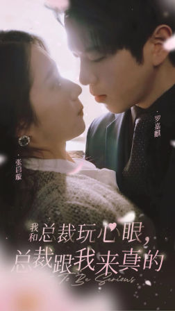 我和总裁玩心眼,总裁跟我来真的(96集) 我和总裁玩心眼,总裁跟我来真的(96集)短剧太好看