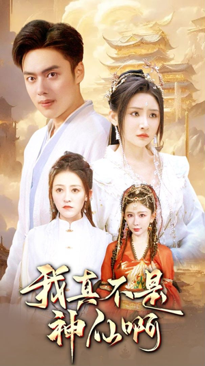 我真不是神仙啊(80集) 我真不是神仙啊(80集)全集完整版