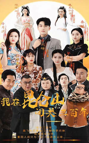 我在昆仑山闭关三百年(92集) 我在昆仑山闭关三百年(92集)热播短剧推荐