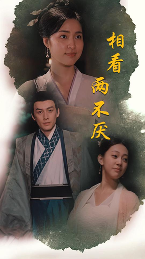 相看两不厌(85集) 相看两不厌(85集)好看的国产短剧