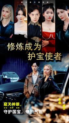 修炼成为护宝使者 (80集) 修炼成为护宝使者 (80集)免费版