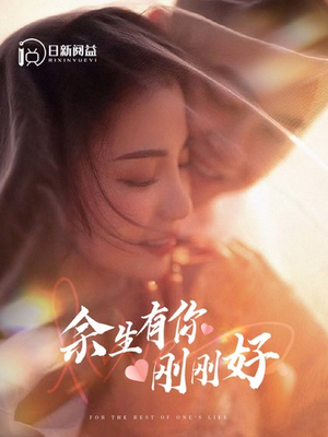 余生有你刚刚好(101集) 余生有你刚刚好(101集)热门短剧看不停