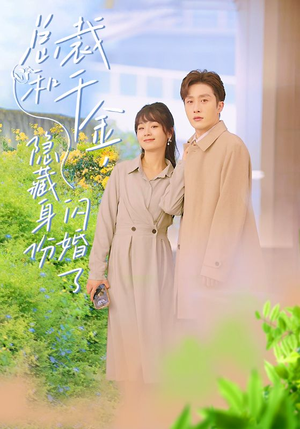 总裁和千金,隐藏身份闪婚了(108集) 总裁和千金,隐藏身份闪婚了(108集)排行榜前十短剧