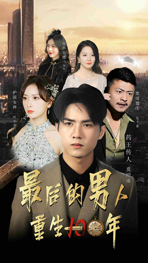 最后的男人:重生100年(87集) 最后的男人:重生100年(87集)短剧完整版免费