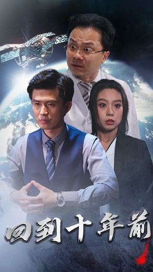 回到10年前(87集) 回到10年前(87集)好看短剧分享