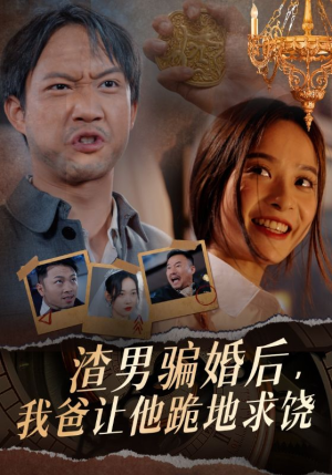 渣男骗婚后,我爸让他跪地求饶(37集) 渣男骗婚后,我爸让他跪地求饶(37集)直接追到结尾