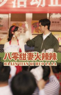 八零甜妻火辣辣(83集) 八零甜妻火辣辣(83集)演的怎么样