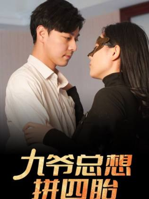 九爷总想拼四胎(101集) 九爷总想拼四胎(101集)在哪个平台能看