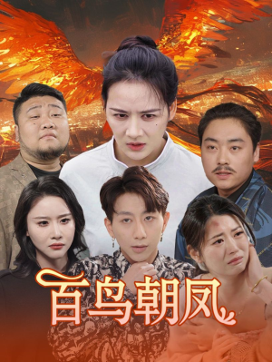 百鸟朝凤(39集) 百鸟朝凤(39集)热门短剧免费看