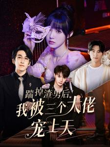 踹掉渣男后我被三个大佬宠上天(76集) 踹掉渣男后我被三个大佬宠上天(76集)全集一次看完