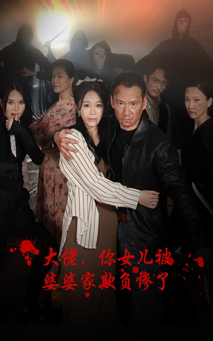 大佬,你女儿被婆婆家欺负惨了(71集) 大佬,你女儿被婆婆家欺负惨了(71集)1-102集