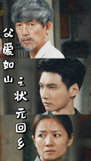 父爱如山之状元回乡(77集) 父爱如山之状元回乡(77集)剧情简介