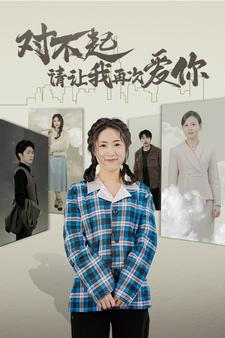 对不起请让我再次爱你(79集) 对不起请让我再次爱你(79集)古装短剧推荐