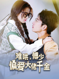 难哄,傅少偏爱大佬千金(100集) 难哄,傅少偏爱大佬千金(100集)观看软件