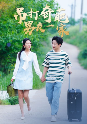 吊打奇葩男友一家(30集) 吊打奇葩男友一家(30集)小短剧抢先看