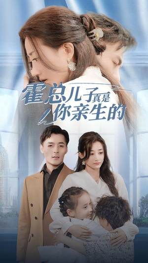霍总儿子真是你亲生的(82集) 霍总儿子真是你亲生的(82集)超甜短剧抢先看