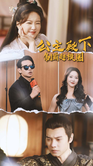 公主殿下制霸超模圈(100集) 公主殿下制霸超模圈(100集)热门短剧排行榜