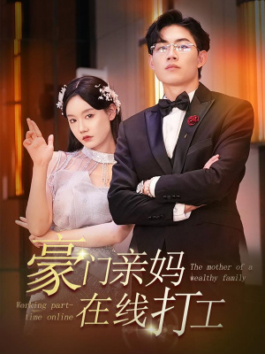 豪门亲妈在线打工(84集) 豪门亲妈在线打工(84集)短剧太好看了
