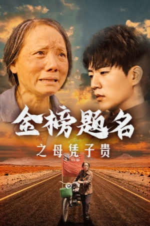 金榜题名之母凭子贵(61集) 金榜题名之母凭子贵(61集)红果短剧看全集