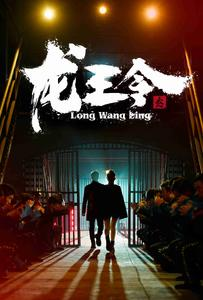 龙王令之风云再起(95集) 龙王令之风云再起(95集)推荐好短剧