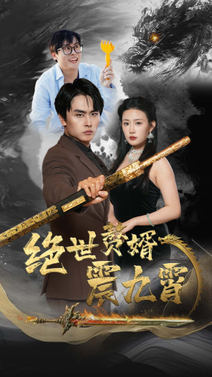 绝世赘婿震九州(78集) 绝世赘婿震九州(78集)短剧片段分享