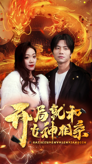 开局就和女神相亲(96集) 开局就和女神相亲(96集)在哪看
