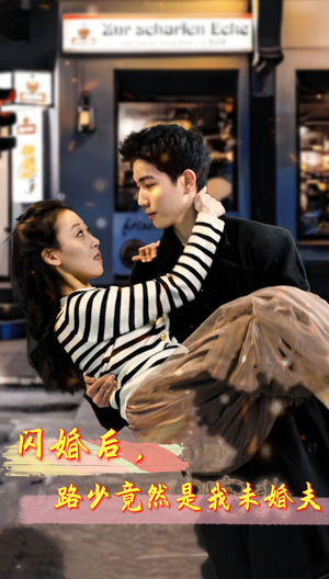 闪婚后,路少竟然是我未婚夫(76集) 闪婚后,路少竟然是我未婚夫(76集)短剧解说全集