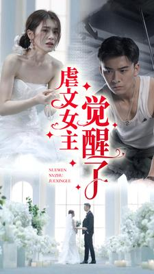 虐文女主觉醒了(81集) 虐文女主觉醒了(81集)全集一网打尽