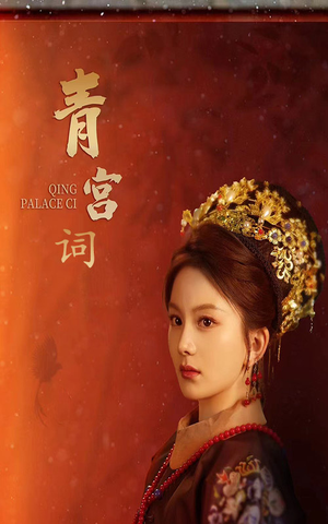 青宫词(74集) 青宫词(74集)熬夜追短剧
