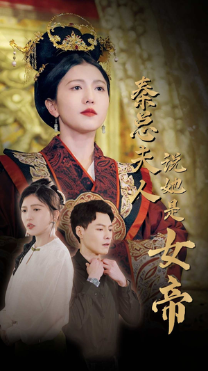 秦总夫人说她是女帝(81集) 秦总夫人说她是女帝(81集)最火爆的短剧