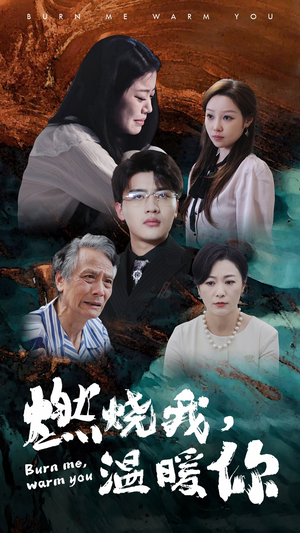 燃烧我,温暖你(66集) 燃烧我,温暖你(66集)全集完整版