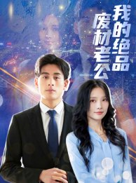 我的绝品废材老公(60集) 我的绝品废材老公(60集)男主角是谁