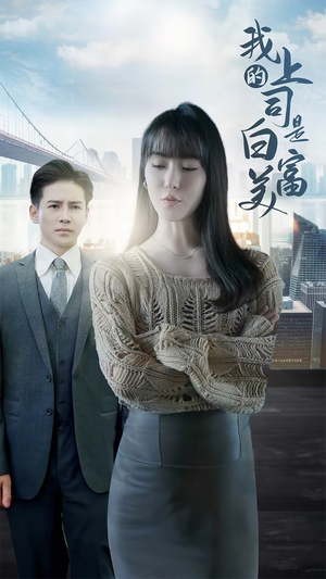 我的上司是白富美(88集) 我的上司是白富美(88集)直接看到大结局