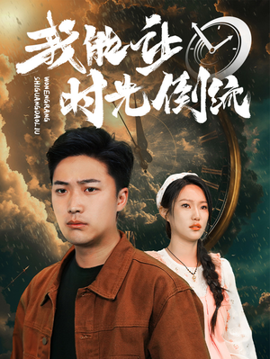 我能让时光倒流(104集) 我能让时光倒流(104集)精彩片段
