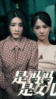 是妈妈,是女儿(64集) 是妈妈,是女儿(64集)短剧精彩片段