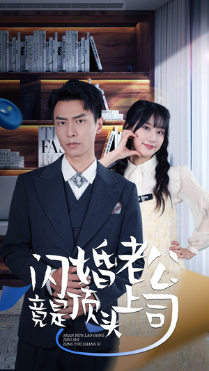 新版:闪婚老公竟是顶头上司(87集) 新版:闪婚老公竟是顶头上司(87集)好看的短剧推荐