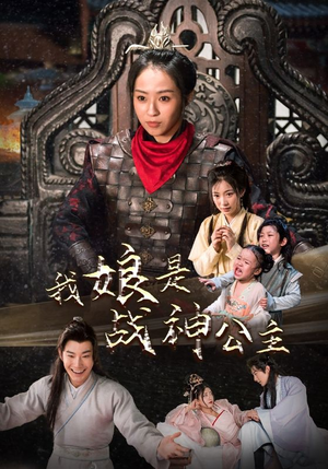我娘是战神公主(92集) 我娘是战神公主(92集)全集下载