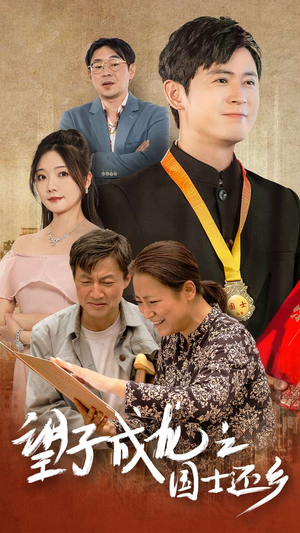 望子成龙之国士还乡(70集) 望子成龙之国士还乡(70集)甜宠短剧推荐