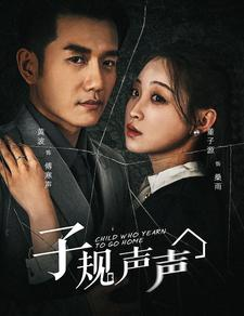 子规声声(70集) 子规声声(70集)全集都在这里了
