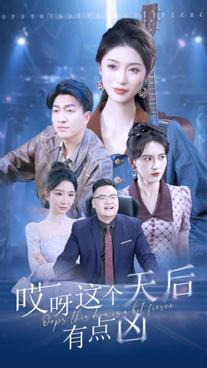 哎呀这个天后有点凶(79集) 哎呀这个天后有点凶(79集)热门火爆短剧