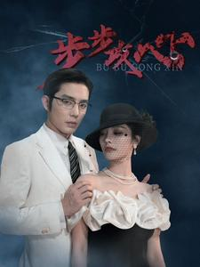 步步夺心(96集) 步步夺心(96集)短视频追剧推荐
