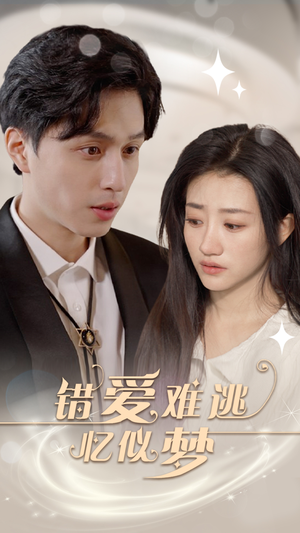 错爱难逃忆似梦(95集) 错爱难逃忆似梦(95集)免费观看就是爽