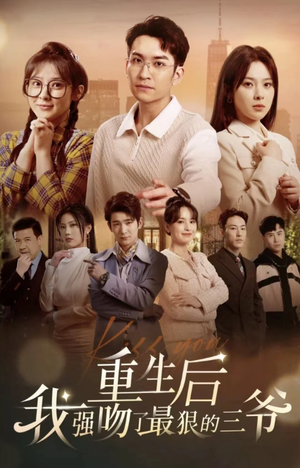 重生后我强吻了最狠的三爷(103集) 重生后我强吻了最狠的三爷(103集)免费短剧全集看