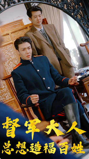 督军大人总想造福百姓(80集) 督军大人总想造福百姓(80集)今日短剧分享