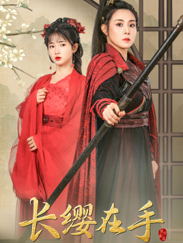 长缨在手(70集) 长缨在手(70集)热门短剧在线看
