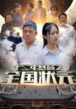 十二年寒窗之全国状元(80集) 十二年寒窗之全国状元(80集)爆款热门短剧