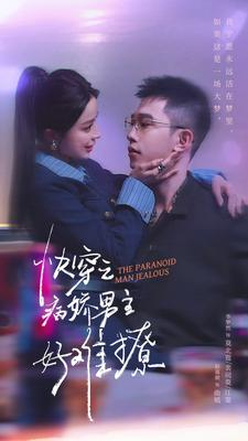 快穿:病娇男主他又吃醋了 第二部(111集) 快穿:病娇男主他又吃醋了 第二部(111集)第三季