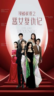 顶楼权贵之恶女复仇记(100集) 顶楼权贵之恶女复仇记(100集)在哪个平台能看