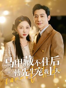 马甲藏不住后傅先生宠我上天(110集) 马甲藏不住后傅先生宠我上天(110集)追风的女孩短剧