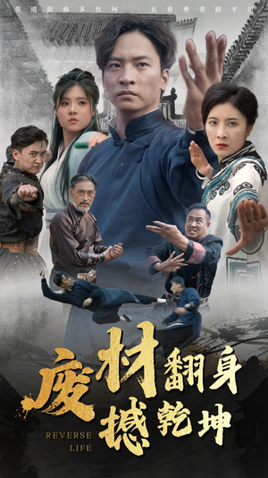 废材翻身撼乾坤(56集) 废材翻身撼乾坤(56集)全集免费